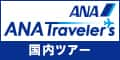 ANAトラベラーズ（国内タイムセール）のポイントサイト比較