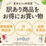 junijuni（ジュニジュニ）東京ガス見切り品通販