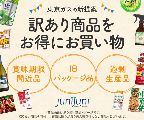 junijuni（ジュニジュニ）東京ガス見切り品通販