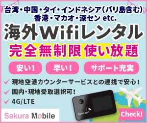 ポイントが一番高いSakura Mobile（海外Wifi）