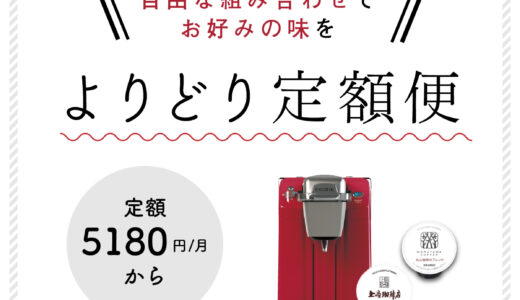 キューリグ（コーヒーおまかせ定期便）のポイントサイト比較