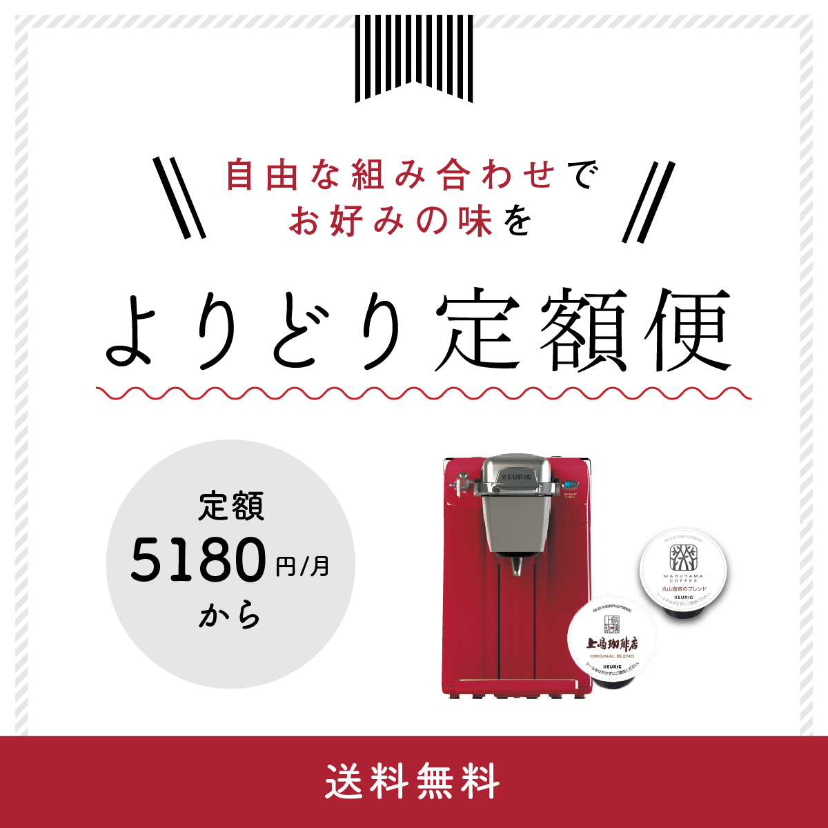 ポイントが一番高いキューリグ（コーヒーおまかせ定期便）