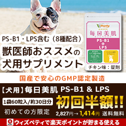 ポイントが一番高い犬用 毎日美肌「PS-B1＆LPS」