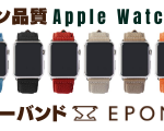 EPONAS （エポナス）Apple Watch用レザーバンド