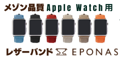 EPONAS （エポナス）Apple Watch用レザーバンド