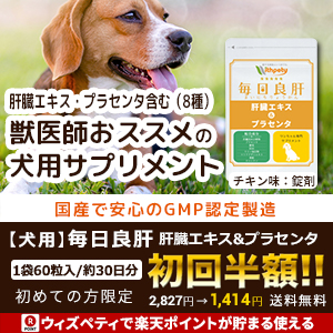 ポイントが一番高い犬用 毎日良肝「肝臓エキス＆プラセンタ」