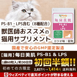 ポイントが一番高い猫用 毎日美肌「PS-B1＆LPS」