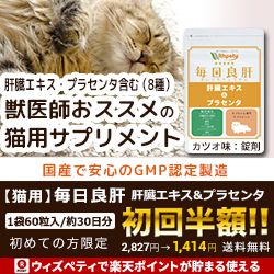 ポイントが一番高い猫用 毎日良肝「肝臓エキス＆プラセンタ」