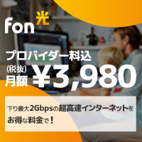 ポイントが一番高い超高速光回線【Fon光】