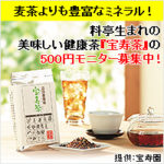 野草十八茶 宝寿茶（初回500円モニター）