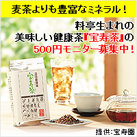 ポイントが一番高い野草十八茶 宝寿茶（初回500円モニター）