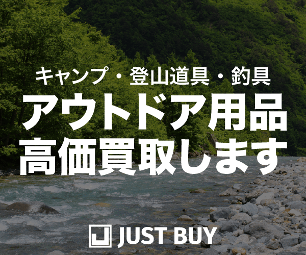 ポイントが一番高いキャンプ・登山・釣り具買取（JUST BUY）