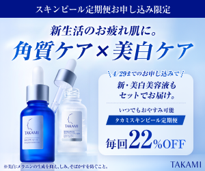 タカミスキンピールのポイントサイト比較