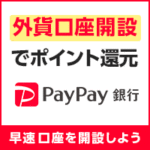 PayPay銀行（旧：ジャパンネット銀行）口座開設