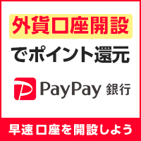 ポイントが一番高いPayPay銀行（旧：ジャパンネット銀行）口座開設