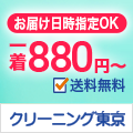 ポイントが一番高いクリーニング東京