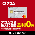 アコムのポイントサイト比較