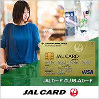 ポイントが一番高いJALカード（CLUB-Aカード）VISA