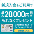 三井住友ビジネスカード for Ownersのポイントサイト比較