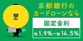 ポイントが一番高い京都銀行カードローン