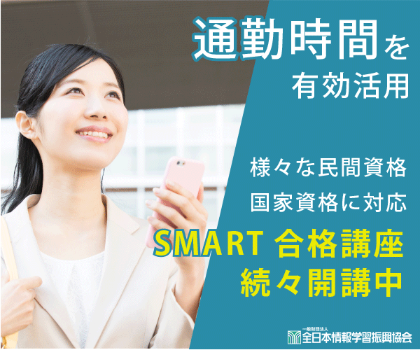 ポイントが一番高いSMART合格対策講座