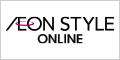 AEON STYLE ONLINE（イオンスタイルオンライン）
