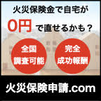 ポイントが一番高い火災保険申請ドットコム（現地調査+保険申請完了）