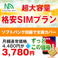 ポイントが一番高いNOZOMI WiFi（超大容量SIMプラン）