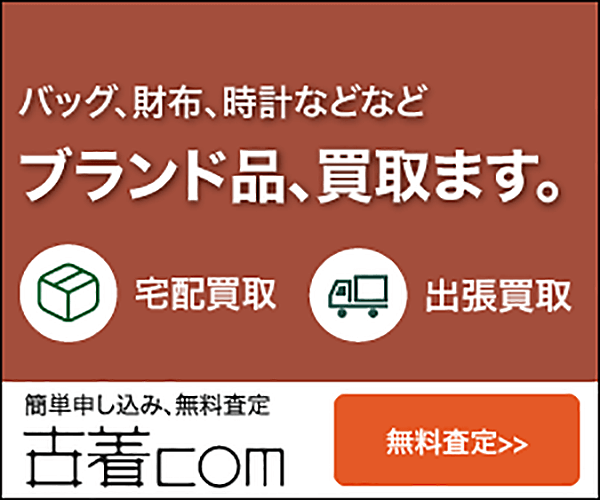 ポイントが一番高い古着com（ブランド品買取）