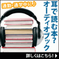 ポイントが一番高いオーディオブック（audiobook.jp）