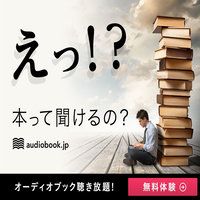 オーディオブック（audiobook.jp）お試し+継続利用