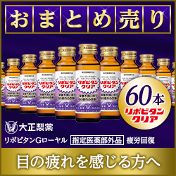 ポイントが一番高いリポビタンクリア（大正製薬）まとめ売り