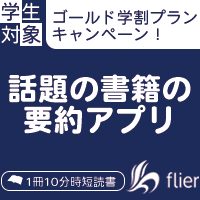 ポイントが一番高いflier（フライヤー）学割プラン