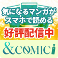 ＆COMIC（550円コース登録）au・docomoのポイントサイト比較