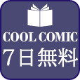 COOLCOMIC（550円コース登録）docomoのポイントサイト比較
