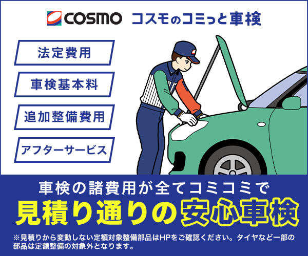 ポイントが一番高いコスモのコミっと車検