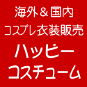 ポイントが一番高いハッピーコスチューム