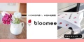 ポイントが一番高い花の定期便 bloomee（ブルーミー）旧：ブルーミーライフ