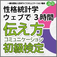 ポイントが一番高い伝え方コミュニケーション検定（初級）