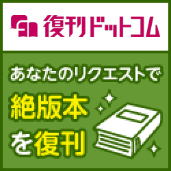 ポイントが一番高い復刊ドットコム（絶版本復刻）