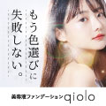 ポイントが一番高いqiolo（キオロ） 美容液ファンデーション