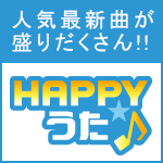 ポイントが一番高いHAPPY!うた（5,500円コース）