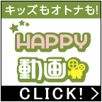 ポイントが一番高いHAPPY!動画（11,000円コース）