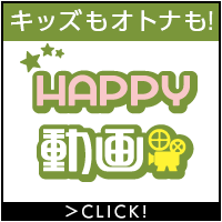 ポイントが一番高いHAPPY!動画（1,100円コース）