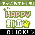HAPPY!動画（4,400円コース）のポイントサイト比較