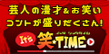It's笑☆TIME(2,178円コース)のポイントサイト比較