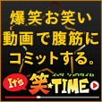 It's笑☆TIME(10,998円コース)docomo