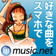 ポイントが一番高いmusic.net（1,100円コース）au