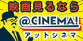 アットシネマ(440円コース)のポイントサイト比較