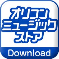 ポイントが一番高いオリコンミュージックストア(2,200円コース)